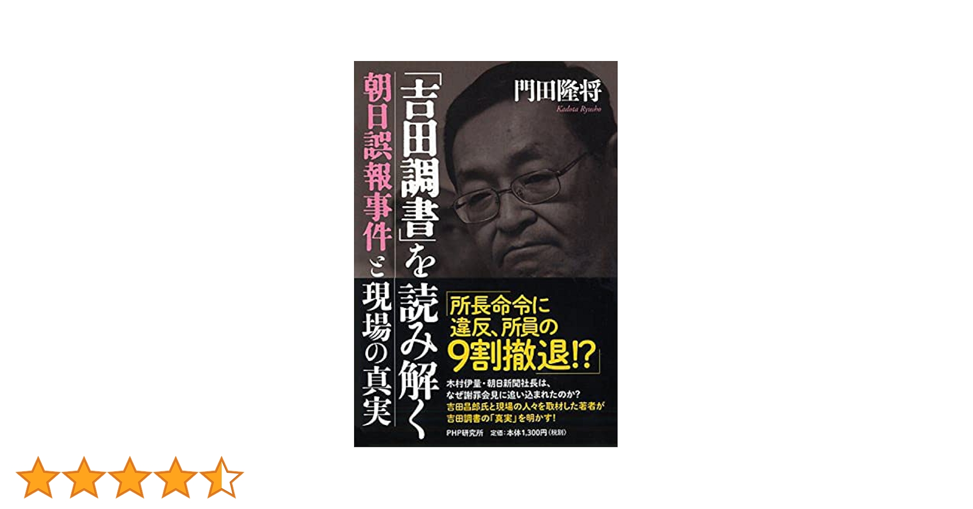 吉田調書」を読み解く 朝日誤報事件と現場の真実 | 門田 隆将